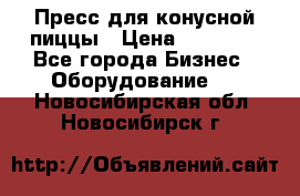 Пресс для конусной пиццы › Цена ­ 30 000 - Все города Бизнес » Оборудование   . Новосибирская обл.,Новосибирск г.